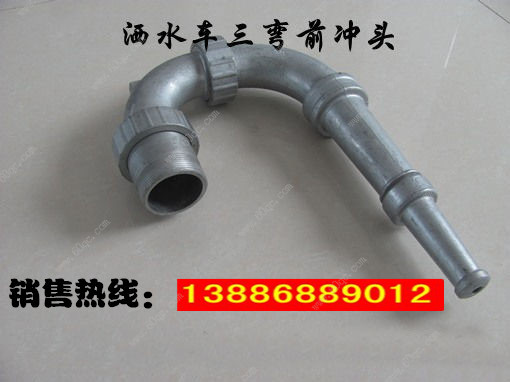 灑水車前沖噴頭，三彎前噴沖頭