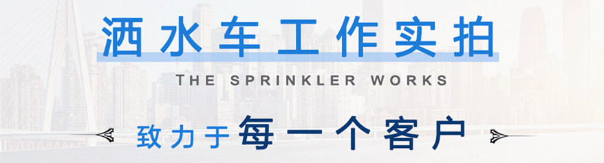 國六東風(fēng)多利卡D9灑水車工作實(shí)拍